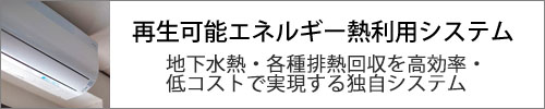 再生可能エネルギー熱利用システム