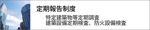 定期報告制度