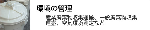 環境の管理