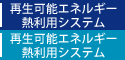 再生可能エネルギー熱利用システム