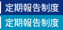 定期報告制度