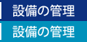 設備の管理