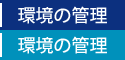環境の管理