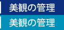 美観の管理